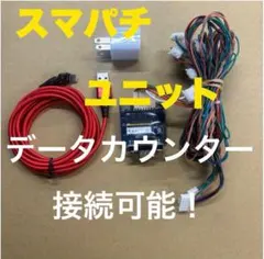 スマパチユニット　▲カウンター接続型　Twinモデル　6月10日ver投入▲ スマパチユニット △カウンター接続型 Twinモデル 6月10日ver投入