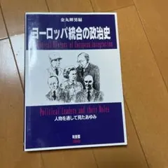ヨーロッパ統合の政治史