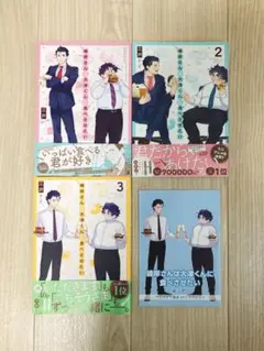 【完結済】峰岸さんは大津くんに食べさせたい　全3巻セット　アニメイト特典付き