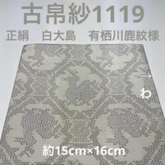 古帛紗1117 正絹 白大島 笹の葉 5マルキ - メルカリ