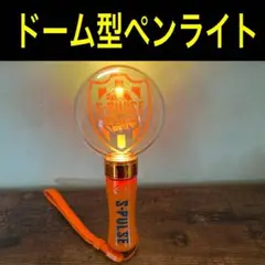 清水エスパルス ドーム型ペンライト