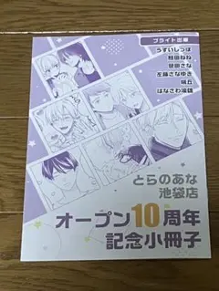 とらのあな池袋店10周年記念フェア　描き下ろし入り小冊子B ブライト出版