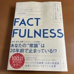 FACTFULNESS(ファクトフルネス) 10の思い込みを乗り越え、データを…