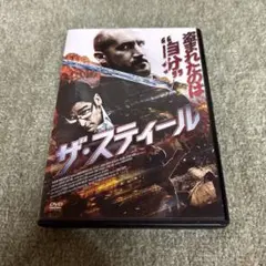 ●ザ・スティール DVD