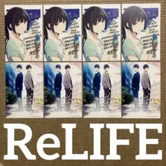 ReLIFE リライフ イラストカード 8枚