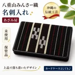 八重山みんさー織 名刺入れ あざみ屋 未使用 保管品 カードケース 沖縄工芸