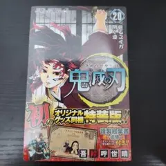【シュリンク付き】鬼滅の刃 20巻 特装版