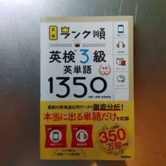 ランク順英検3級英単語1350(書き込みなし)