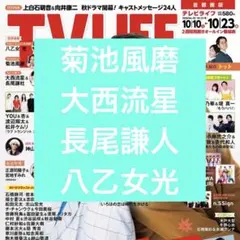 TV LIFE 2026年10/23号 菊池風磨 なにわ男子 八乙女光 切り抜き
