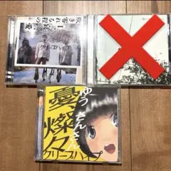 クリープハイプ CD アルバム セット 2025年最新】クリープハイプ cd セットの人気アイテム - メルカリ