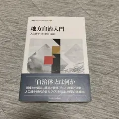 地方自治入門