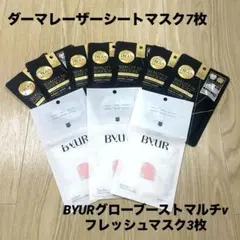 ダーマレーザーシートマスク BYURグローブーストマルチv フレッシュマスク