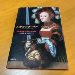ルカス・クラーナハ 流行服を纏った聖女たちの誘惑 m3