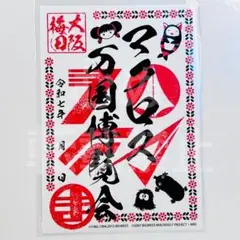 マクロス万国博覧会　御朱印
