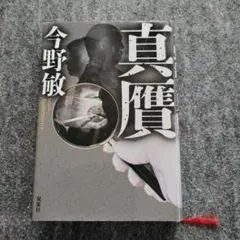 今野敏