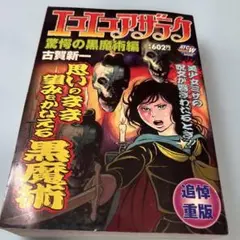 エコエコアザラク DVD VIDEO 古賀新一 小阪由佳 初回プレス特典付