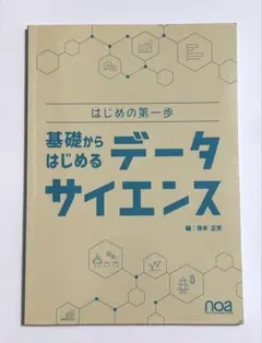 基礎からはじめるデータサイエンス