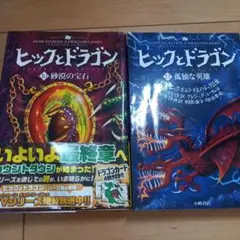 ヒックとドラゴン 文学・小説
