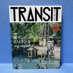 【付録付】TRANSIT 35号 南インド・スリランカ　トランジット　No.35