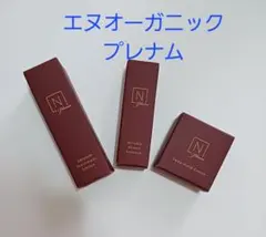 N organic plenum エヌオーガニック　トライアル3点セット