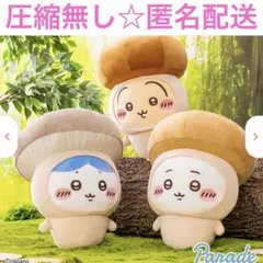 ちいかわ きのこ着ぐるみBIGぬいぐるみ　ちいかわ　ハチワレ　うさぎ　セット