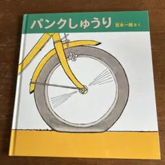 パンクしゅうり