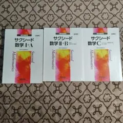 サクシード 数学 I+A II+B C セット