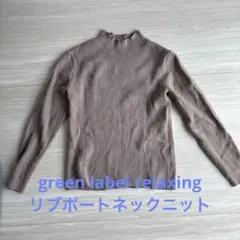 ユナイテッドアローズ グリーンレーベル リラクシング リブ ボトルネック ニット