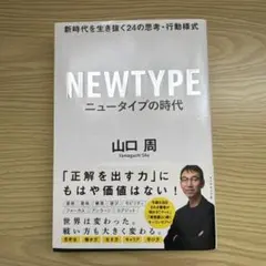 ニュータイプの時代 新時代を生き抜く24の思考・行動様式
