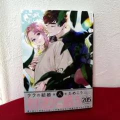 ララの結婚 既刊全巻セット【初版】 ララの結婚 1〜8巻 既刊全巻 ためこう ララの結婚 8｜