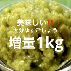 美味しい‼️大分ゆずごしょう1kgのサムネイル