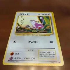 ポケモンカード コラッタ 旧裏面