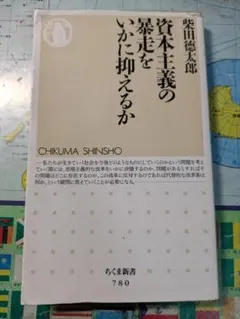 資本主義の暴走をいかに抑えるか 柴田徳太郎