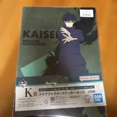 呪術廻戦 伏黒恵 クリアファイル・ステッカーセット