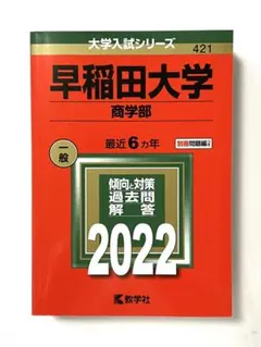 2026年最新】赤本 早稲田大学 商学部の人気アイテム - メルカリ