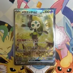 ポケモンカード　メロエッタex SAR