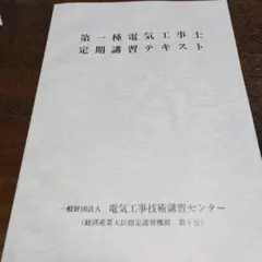 第一種電気工事士定期講習テキスト