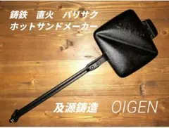 OIGEN 南部鉄器 ホットサンドメーカー 箱付き 説明書あり 及源 直火