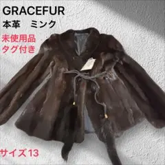 新品未使用　タグ付き【GRACEFUR 】ハーフコート　ミンク　本革 ブラウン