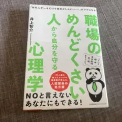 職場のめんどくさい人から自分を守る心理学