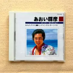 あおい輝彦　スーパー・セレクション