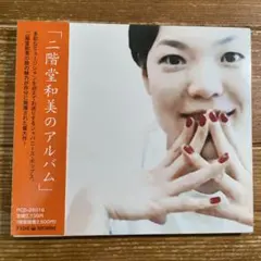 2025年最新】二階堂和美の人気アイテム - メルカリ
