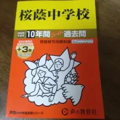 【2026年度用】桜蔭中学校 10年間スーパー過去問