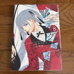 賭ケグルイ　8巻