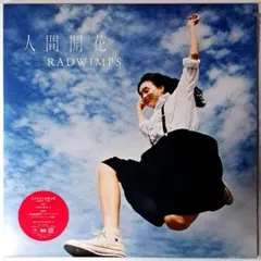 RADWIMPS レコードセット 君の名は 他 野田洋次郎 RADWIMPS レコードセット 君の名は 他 野田洋次郎 君の名は