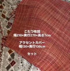 ニトリ こたつ布団 アクセントカバーのセットのサムネイル