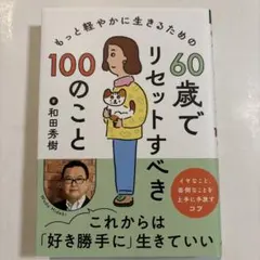 60歳でリセットすべき100のこと