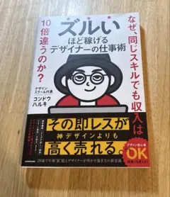 ズルいほど稼げるデザイナーの仕事術 なぜ、同じスキルでも収入は10倍違うのか?