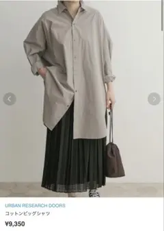 【極美品】アーバンリサーチドアーズ　コットンビッグシャツ グレージュ