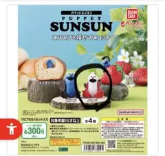 【新品未開封】パペットスンスン　スンスンを探せマスコット　ノンノン